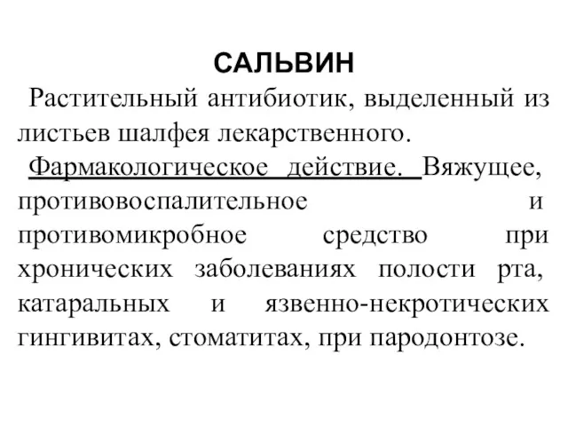 САЛЬВИН Растительный антибиотик, выделенный из листьев шалфея лекарственного. Фармакологическое действие.