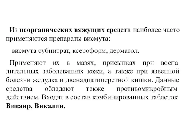 Из неорганических вяжущих средств наиболее часто применяются препараты висмута: висмута