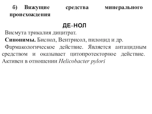 б) Вяжущие средства минерального происхождения ДЕ-НОЛ Висмута трикалия дицитрат. Синонимы.