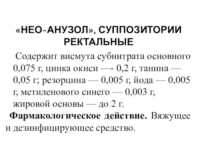 «НЕО-АНУЗОЛ», СУППОЗИТОРИИ РЕКТАЛЬНЫЕ Содержит висмута субнитрата основного 0,075 г, цинка