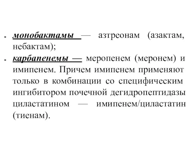 монобактамы — азтреонам (азактам, небактам); карбапенемы — меропенем (меронем) и