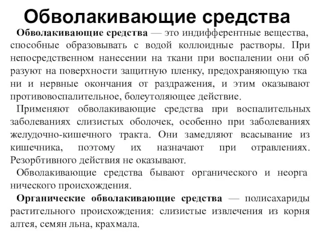 Обволакивающие средства Обволакивающие средства — это индифферентные веще­ства, способные образовывать