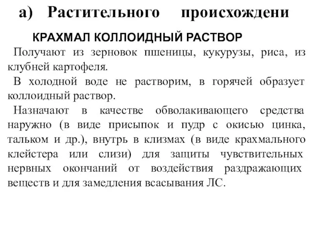 а) Растительного происхождени КРАХМАЛ КОЛЛОИДНЫЙ РАСТВОР Получают из зерновок пшеницы,