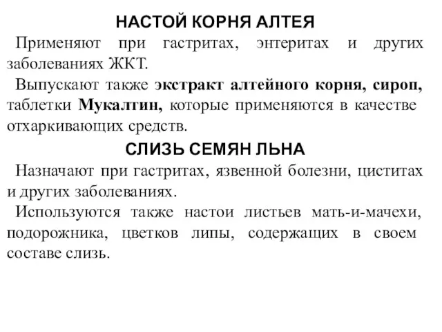 НАСТОЙ КОРНЯ АЛТЕЯ Применяют при гастритах, энтеритах и других заболевани­ях