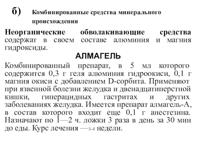 б) Комбинированные средства минерального происхождения Неорганические обволакивающие средства содержат в