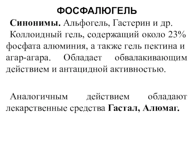 ФОСФАЛЮГЕЛЬ Синонимы. Альфогель, Гастерин и др. Коллоидный гель, содержащий около