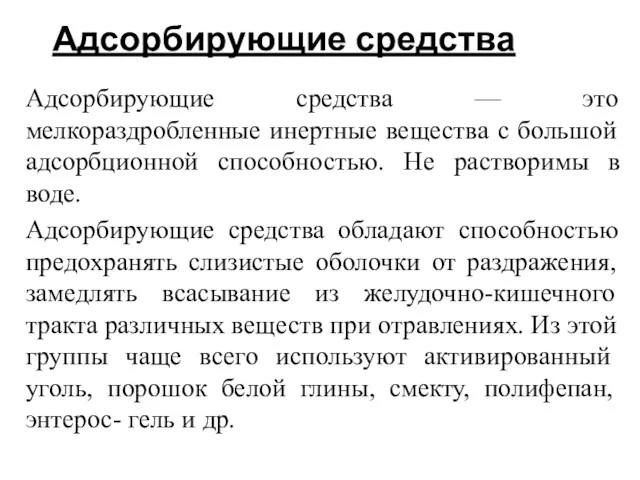 Адсорбирующие средства Адсорбирующие средства — это мелкораздробленные инертные вещества с