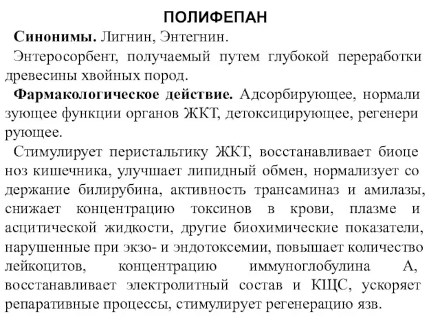 ПОЛИФЕПАН Синонимы. Лигнин, Энтегнин. Энтеросорбент, получаемый путем глубокой переработки древесины