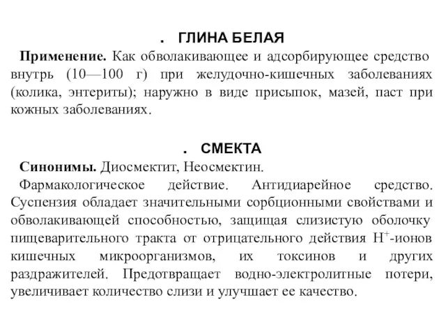 ГЛИНА БЕЛАЯ Применение. Как обволакивающее и адсорбирующее сред­ство внутрь (10—100