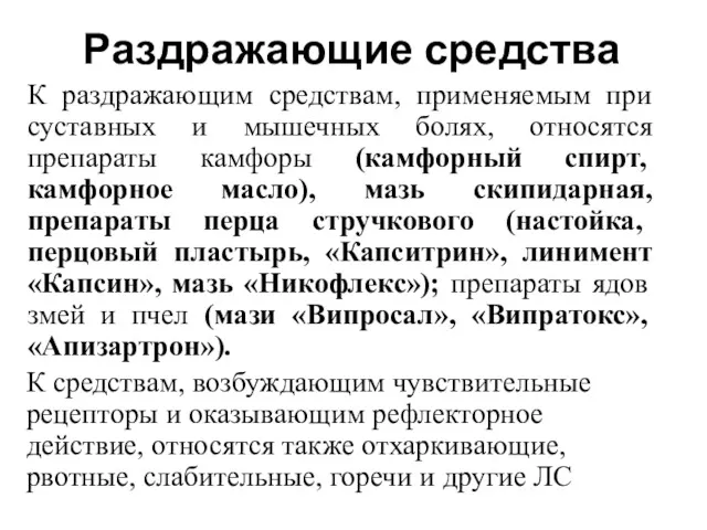 Раздражающие средства К раздражающим средствам, применяемым при суставных и мышечных