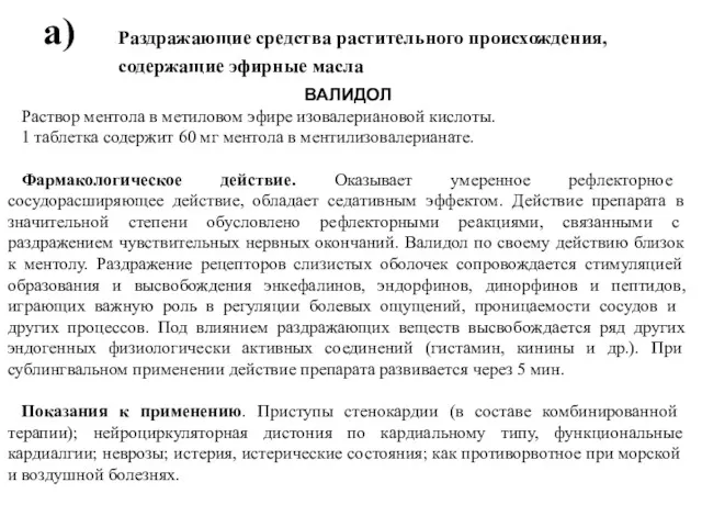 а) Раздражающие средства растительного происхождения, содержащие эфирные масла ВАЛИДОЛ Раствор