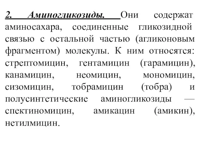 2. Аминогликозиды. Они содержат аминосахара, соединен­ные гликозидной связью с остальной