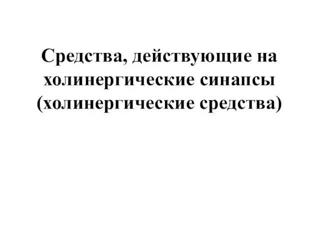 Средства, действующие на холинергические синапсы (холинергические средства)