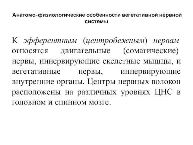 Анатомо-физиологические особенности вегетативной нервной системы К эфферентным (центробежным) нервам относятся