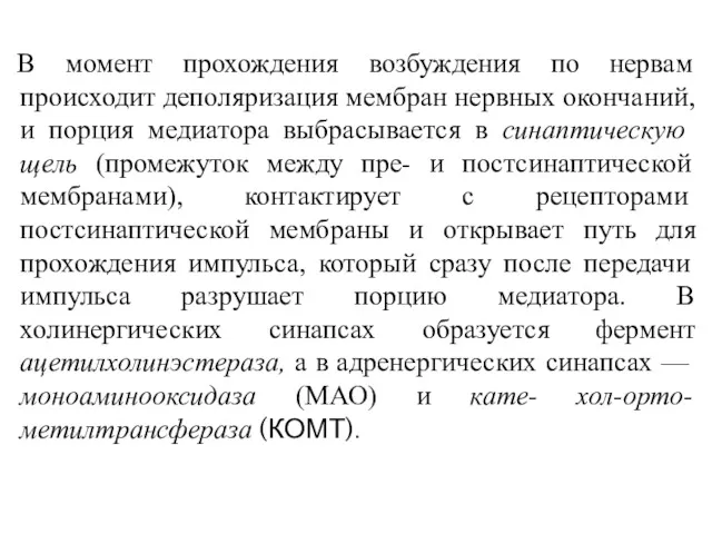 В момент прохождения возбуждения по нервам происходит деполяризация мембран нервных