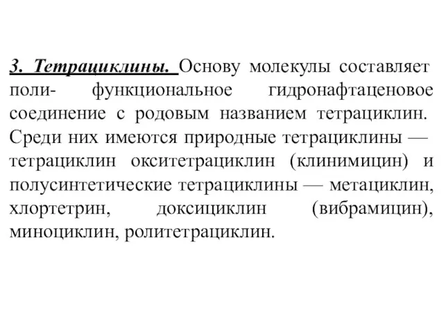 3. Тетрациклины. Основу молекулы составляет поли- функциональное гидронафтаценовое соединение с