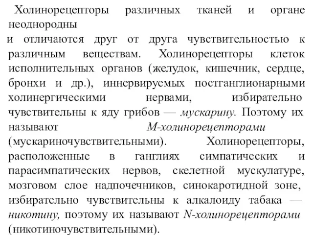 Холинорецепторы различных тканей и органе неоднородны и отличаются друг от