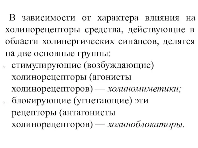 В зависимости от характера влияния на холинорецепторы средства, действующие в