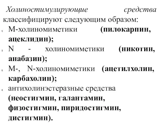 Холиностимулирующие средства классифицируют следу­ющим образом: М-холиномиметики (пилокарпин, ацеклидин); N -