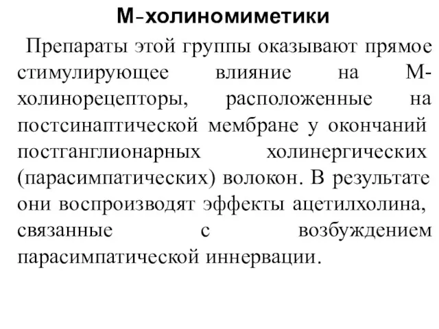 М-холиномиметики Препараты этой группы оказывают прямое стимулирующее влияние на М-холинорецепторы,