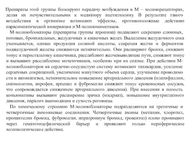 Препараты этой группы блокируют передачу возбуждения в М – холинорецепторах,