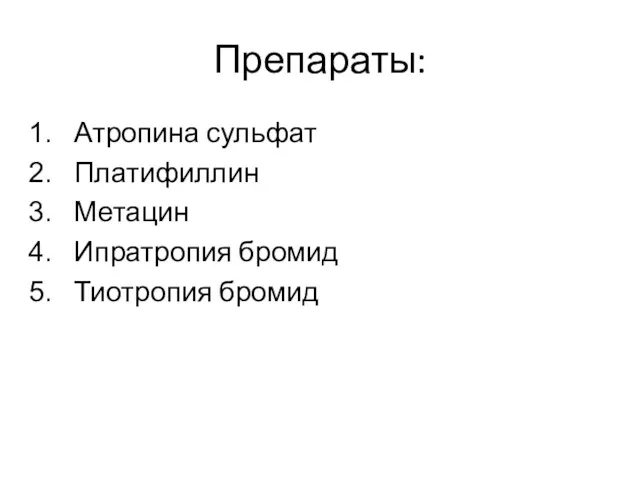 Препараты: Атропина сульфат Платифиллин Метацин Ипратропия бромид Тиотропия бромид