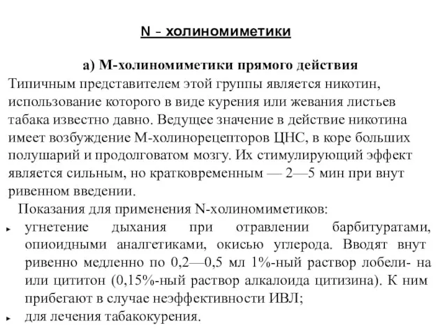 N - холиномиметики а) М-холиномиметики прямого действия Типичным представителем этой