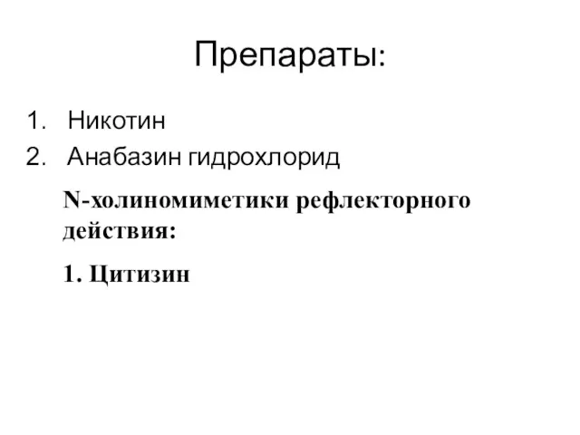 Препараты: Никотин Анабазин гидрохлорид N-холиномиметики рефлекторного действия: 1. Цитизин