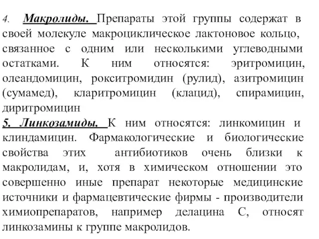 4. Макролиды. Препараты этой группы содержат в своей мо­лекуле макроциклическое