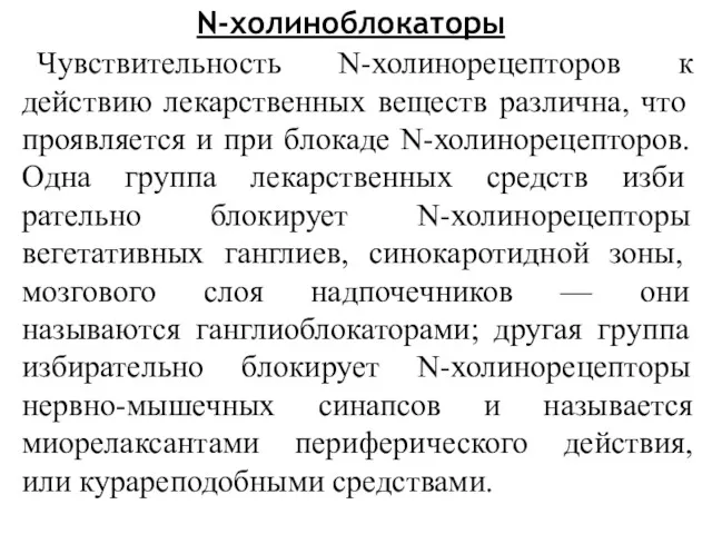 N-холиноблокаторы Чувствительность N-холинорецепторов к действию лекар­ственных веществ различна, что проявляется