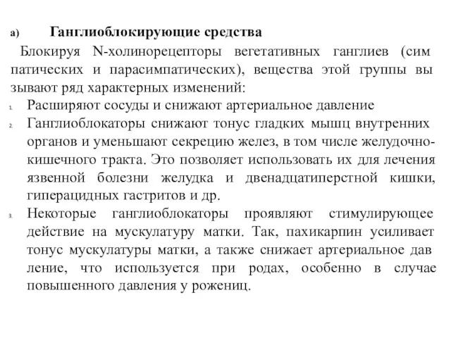 а) Ганглиоблокирующие средства Блокируя N-холинорецепторы вегетативных ганглиев (сим­патических и парасимпатических),