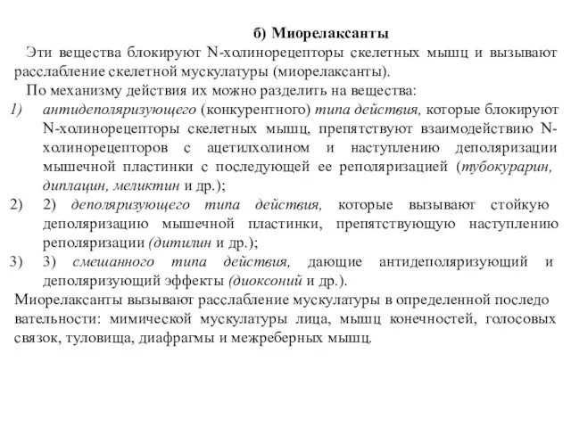 б) Миорелаксанты Эти вещества блокируют N-холинорецепторы скелетных мышц и вызывают