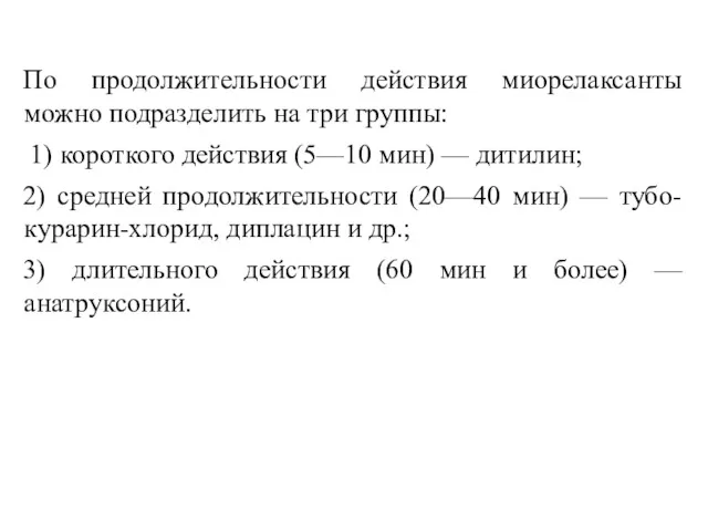 По продолжительности действия миорелаксанты можно под­разделить на три группы: 1)