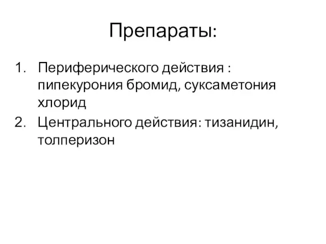 Препараты: Периферического действия : пипекурония бромид, суксаметония хлорид Центрального действия: тизанидин, толперизон