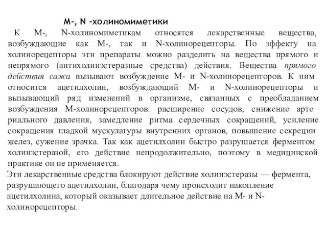 М-, N -холиномиметики К М-, N-холиномиметикам относятся лекарственные веще­ства, возбуждающие