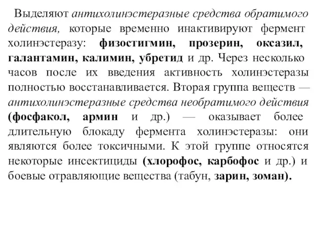 Выделяют антихолинэстеразные средства обратимого действия, которые временно инактивируют фермент холинэстеразу: