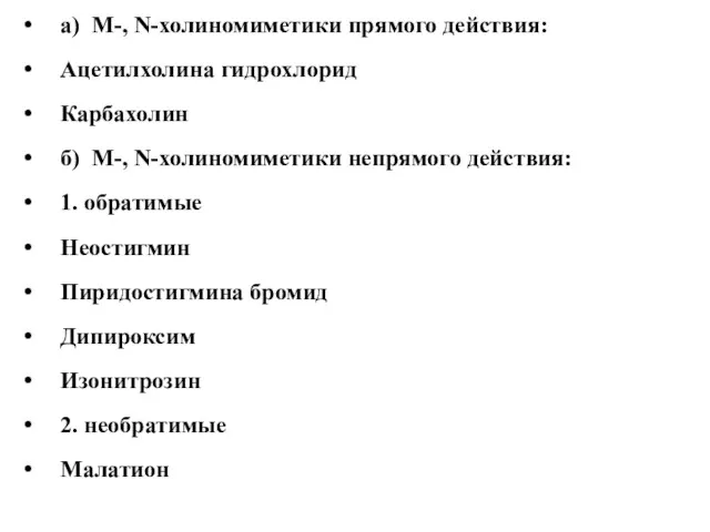 а) М-, N-холиномиметики прямого действия: Ацетилхолина гидрохлорид Карбахолин б) М-,