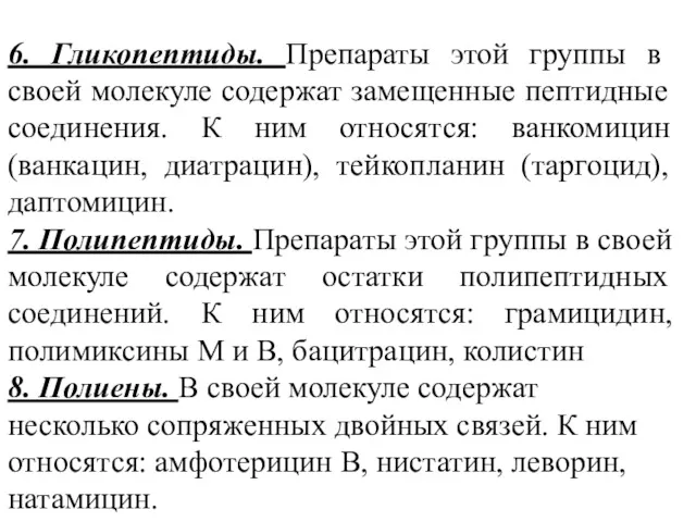 6. Гликопептиды. Препараты этой группы в своей молекуле содержат замещенные