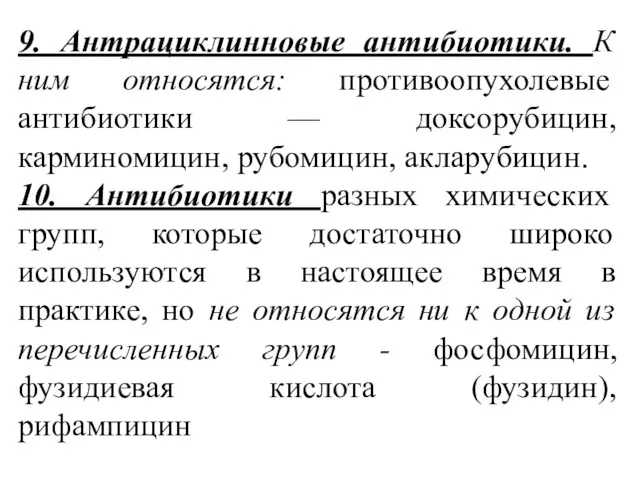 9. Антрациклинновые антибиотики. К ним относятся: противоопухолевые антибиотики — доксорубицин,