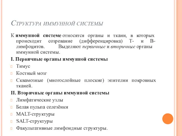 Структура иммунной системы К иммунной системе относятся органы и ткани,