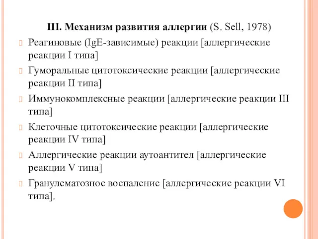 III. Механизм развития аллергии (S. Sell, 1978) Реагиновые (IgE-зависимые) реакции