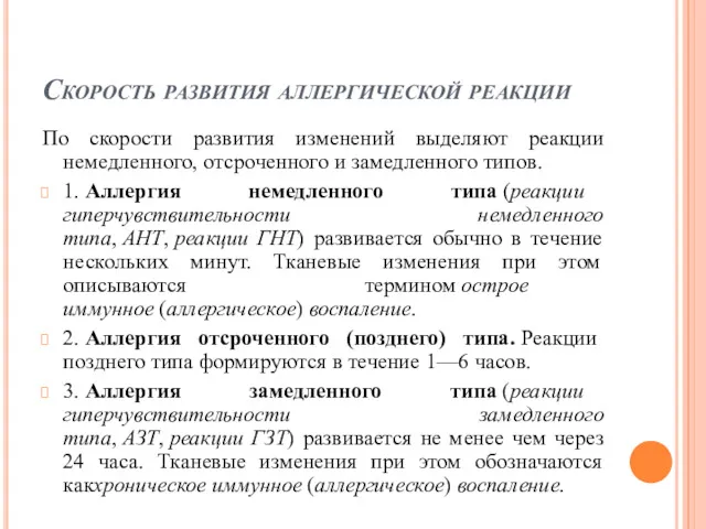 Скорость развития аллергической реакции По скорости развития изменений выделяют реакции