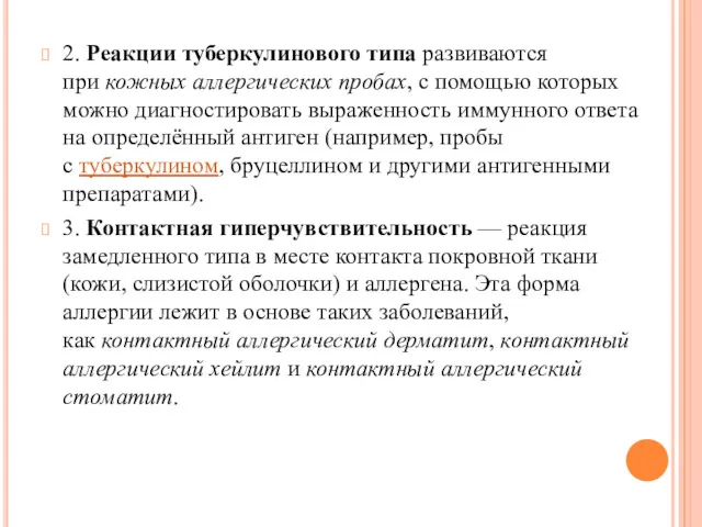 2. Реакции туберкулинового типа развиваются при кожных аллергических пробах, с