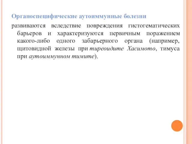 Органоспецифические аутоиммунные болезни развиваются вследствие повреждения гистогематических барьеров и характеризуются