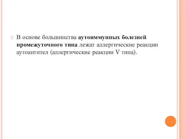 В основе большинства аутоиммунных болезней промежуточного типа лежат аллергические реакции аутоантител (аллергические реакции V типа).