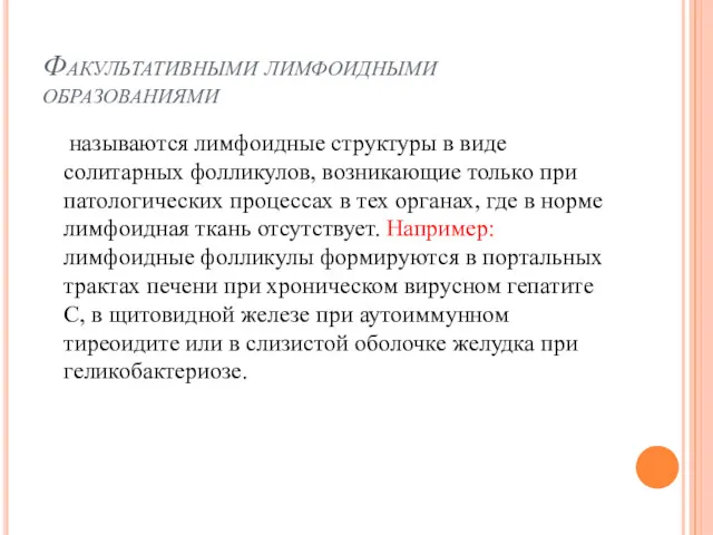 Факультативными лимфоидными образованиями называются лимфоидные структуры в виде солитарных фолликулов,