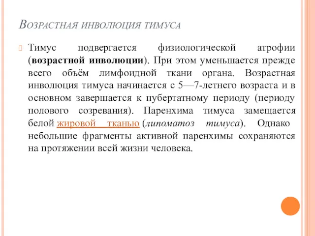 Возрастная инволюция тимуса Тимус подвергается физиологической атрофии (возрастной инволюции). При