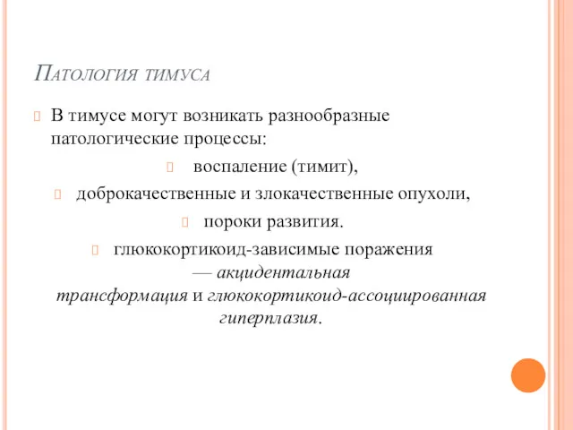 Патология тимуса В тимусе могут возникать разнообразные патологические процессы: воспаление