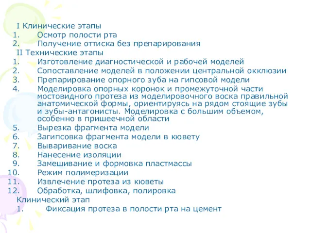 I Клинические этапы Осмотр полости рта Получение оттиска без препарирования