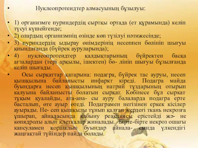 Нуклеопротеидтер алмасуының бұзылуы: 1) организмге пуриндердің сыртқы ортада (ет құрамында) келіп түсуі күшейгенде;